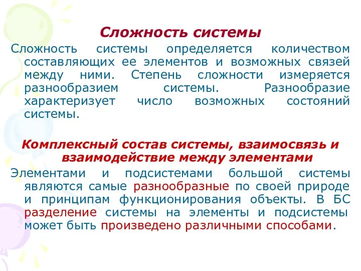 Сложность системы Сложность системы определяется количеством составляющих ее элементов и возможных