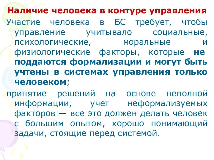 Наличие человека в контуре управления Участие человека в БС требует, чтобы