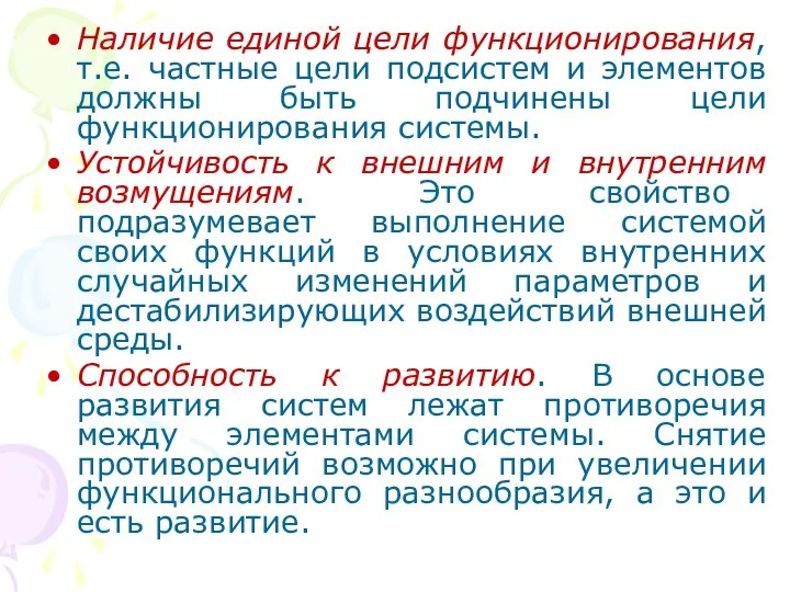 Наличие единой цели функционирования, т.е. частные цели подсистем и элементов должны