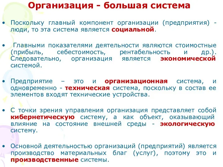 Организация - большая система Поскольку главный компонент организации (предприятия) - люди,