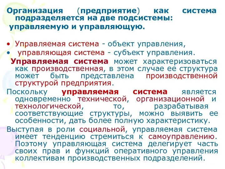 Организация (предприятие) как система подразделяется на две подсистемы: управляемую и управляющую.