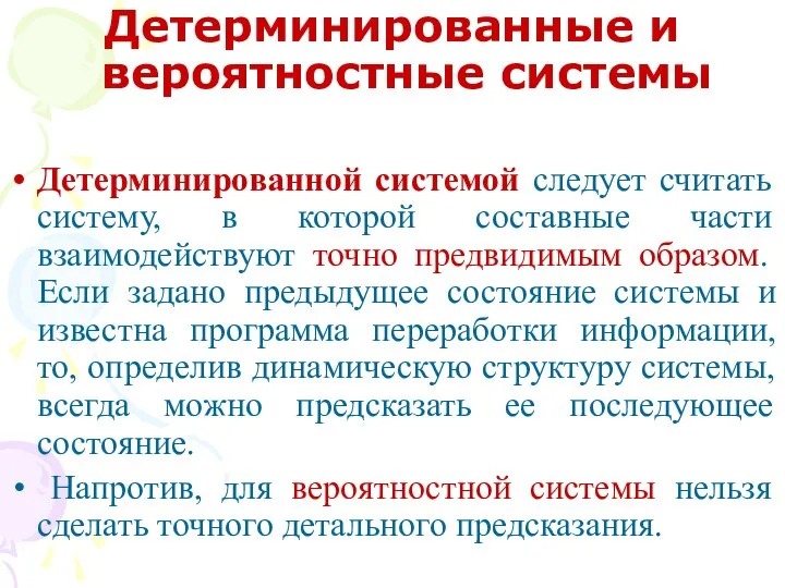 Детерминированные и вероятностные системы Детерминированной системой следует считать систему, в которой