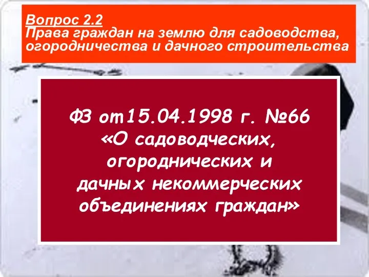 Вопрос 2.2 Права граждан на землю для садоводства, огородничества и дачного