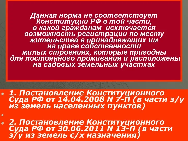 Данная норма не соответствует Конституции РФ в той части, в какой