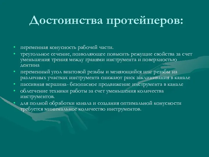 Достоинства протейперов: переменная конусность рабочей части. треугольное сечение, позволяющее повысить режущие