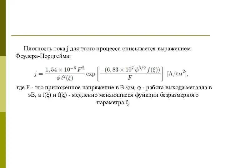 Плотность тока j для этого процесса описывается выражением Фоулера-Нордгейма: где F