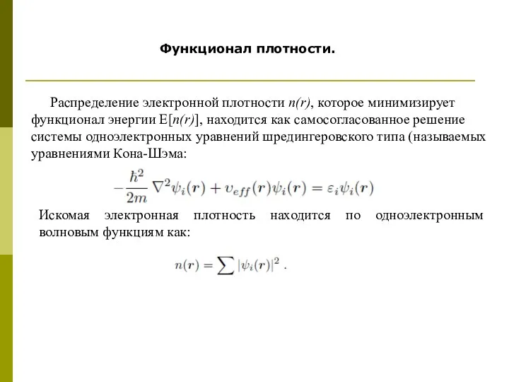 Распределение электронной плотности n(r), которое минимизирует функционал энергии Е[n(r)], находится как