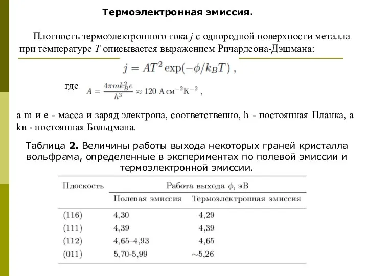 Термоэлектронная эмиссия. Плотность термоэлектронного тока j с однородной поверхности металла при