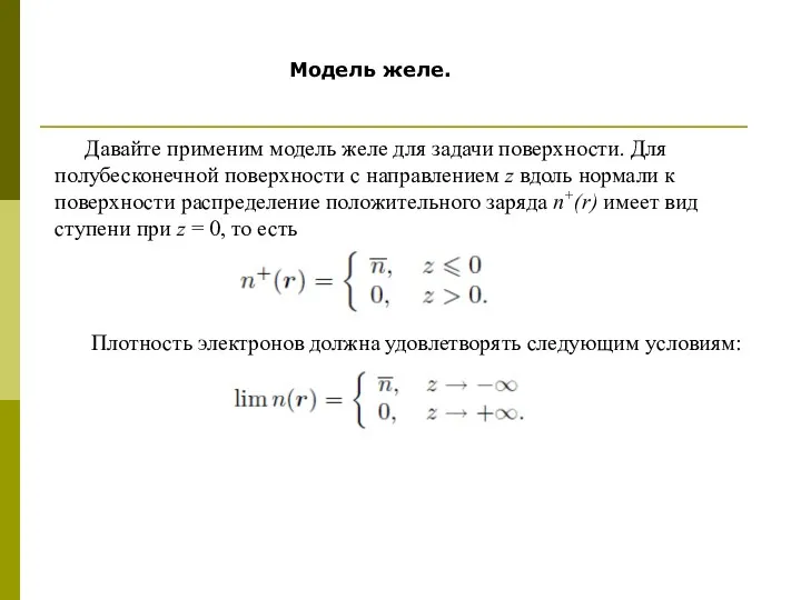 Давайте применим модель желе для задачи поверхности. Для полубесконечной поверхности с