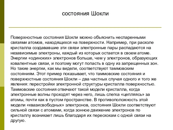 Поверхностные состояния Шокли можно объяснить неспаренными связями атомов, находящихся на поверхности.