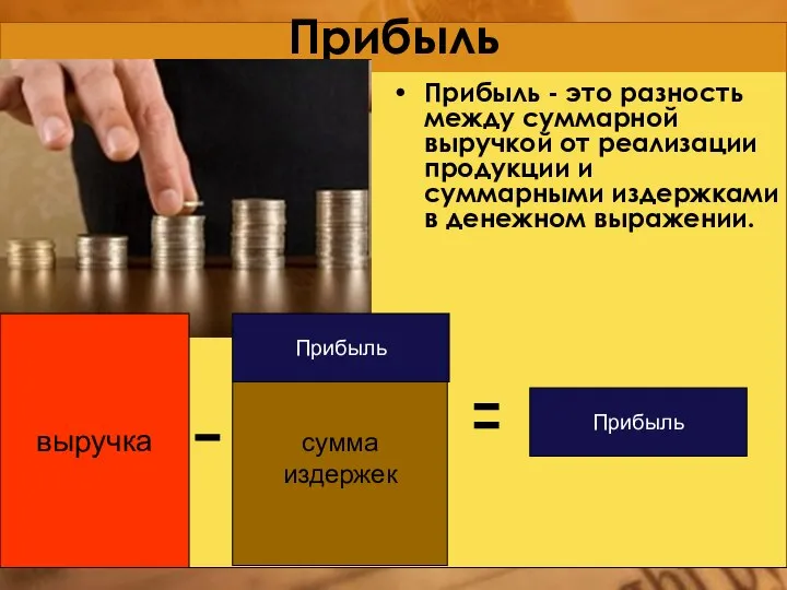 Прибыль Прибыль - это разность между суммарной выручкой от реализации продукции