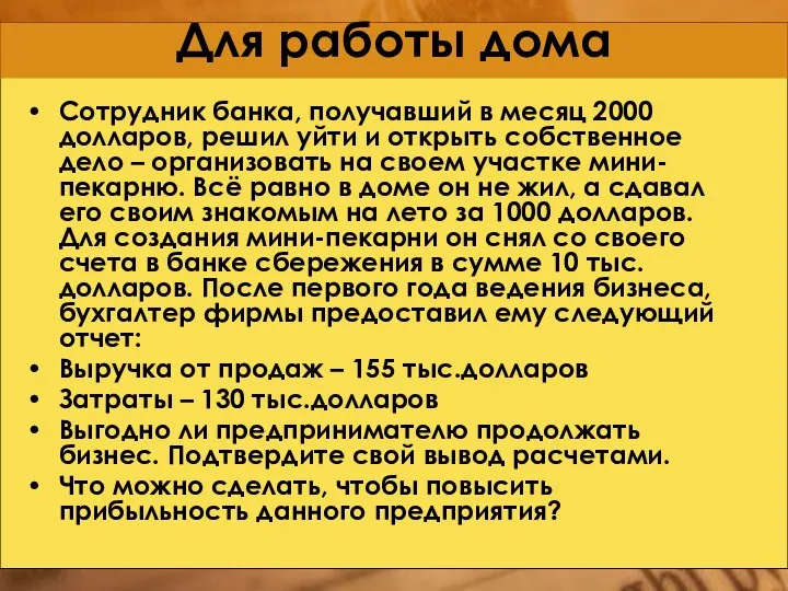 Для работы дома Сотрудник банка, получавший в месяц 2000 долларов, решил