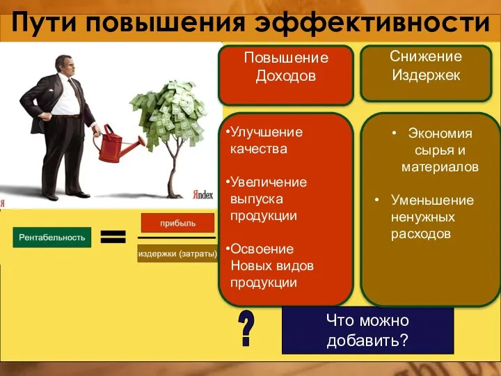 Пути повышения эффективности Улучшение качества Увеличение выпуска продукции Освоение Новых видов