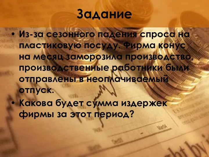 Задание Из-за сезонного падения спроса на пластиковую посуду. Фирма конус на