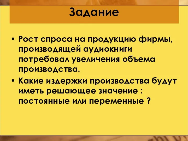 Рост спроса на продукцию фирмы, производящей аудиокниги потребовал увеличения объема производства.