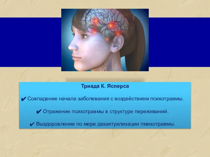 Триада К. Ясперса Совпадение начала заболевания с воздействием психотравмы. Отражение психотравмы