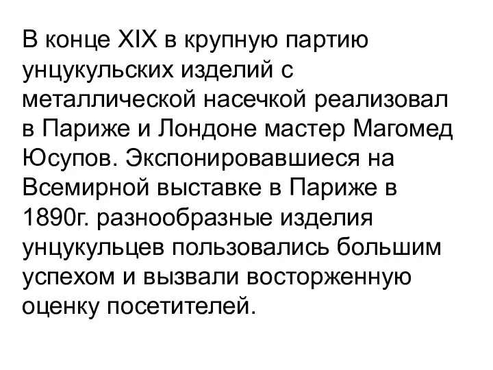 В конце XIX в крупную партию унцукульских изделий с металлической насечкой