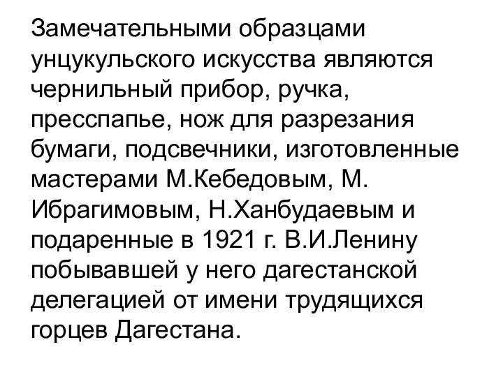 Замечательными образцами унцукульского искусства являются чернильный прибор, ручка, пресспапье, нож для