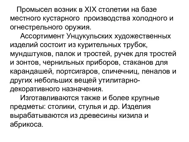 Промысел возник в XIX столетии на базе местного кустарного производства холодного