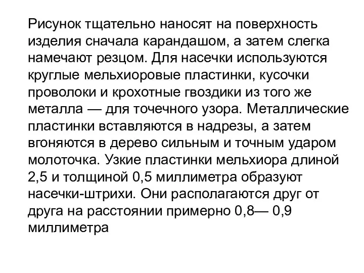 Рисунок тщательно наносят на поверхность изделия сначала карандашом, а затем слегка