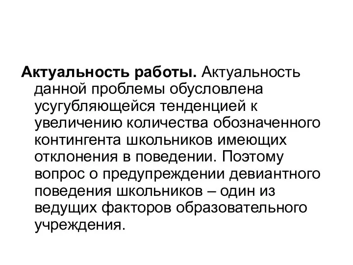 Актуальность работы. Актуальность данной проблемы обусловлена усугубляющейся тенденцией к увеличению количества