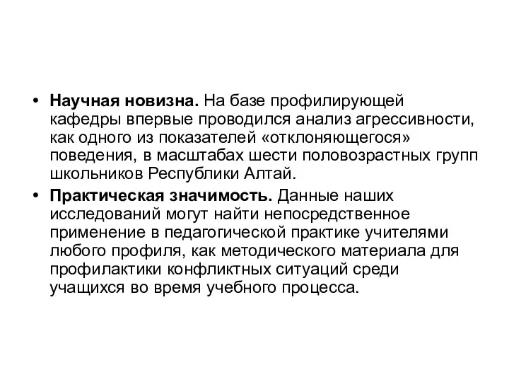 Научная новизна. На базе профилирующей кафедры впервые проводился анализ агрессивности, как