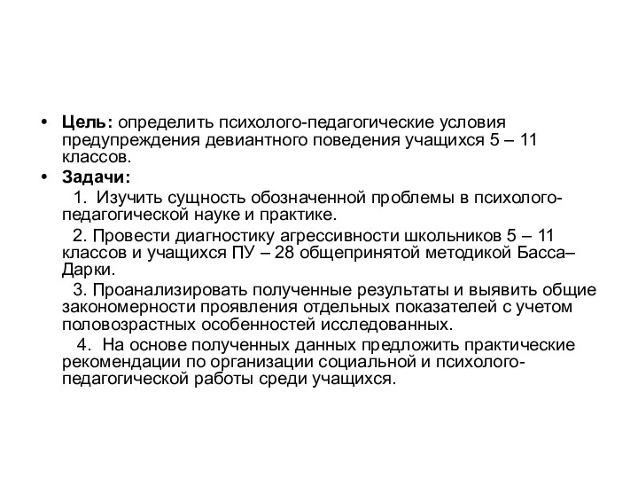 Цель: определить психолого-педагогические условия предупреждения девиантного поведения учащихся 5 – 11