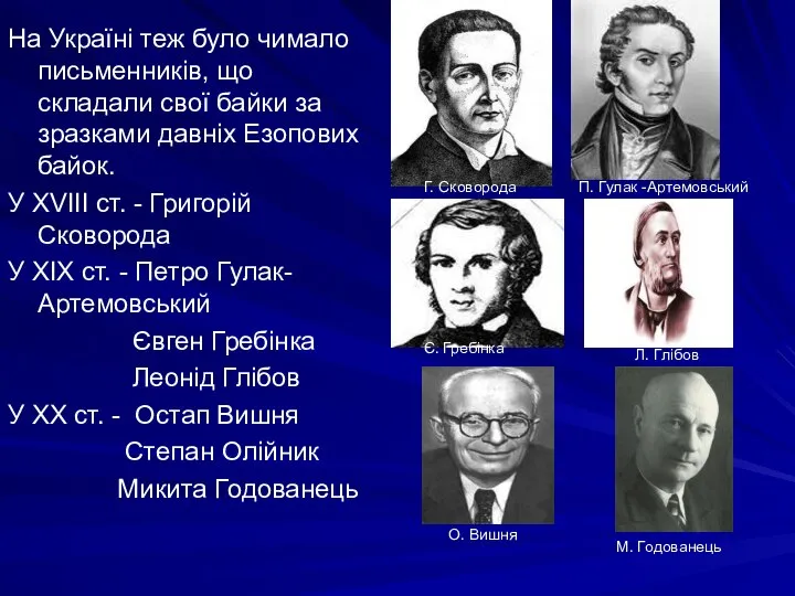 На Україні теж було чимало письменників, що складали свої байки за