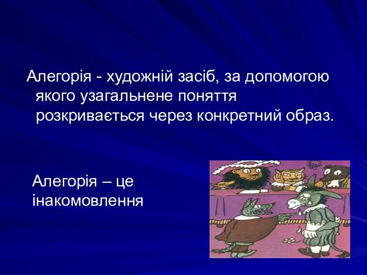 Алегорія - художній засіб, за допомогою якого узагальнене поняття розкривається через