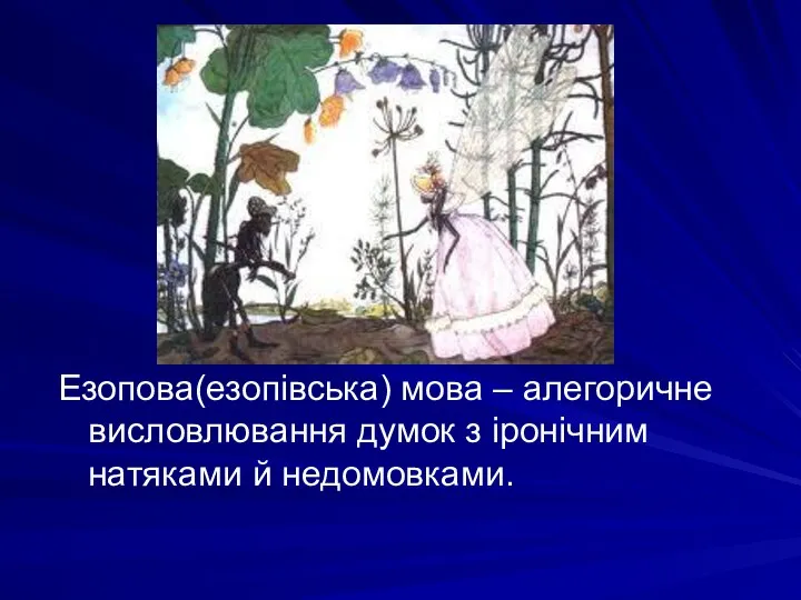 Езопова(езопівська) мова – алегоричне висловлювання думок з іронічним натяками й недомовками.