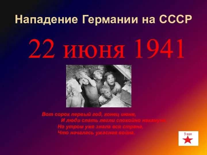 Нападение Германии на СССР 22 июня 1941 Вот сорок первый год,