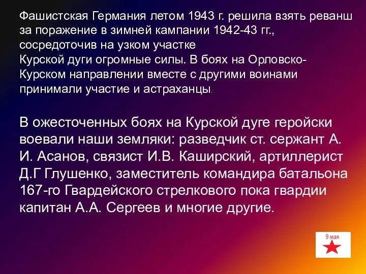 В ожесточенных боях на Курской дуге геройски воевали наши земляки: разведчик