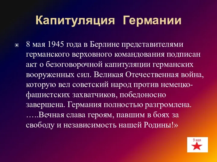 Капитуляция Германии 8 мая 1945 года в Берлине представителями германского верховного