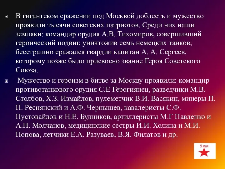 В гигантском сражении под Москвой доблесть и мужество проявили тысячи советских