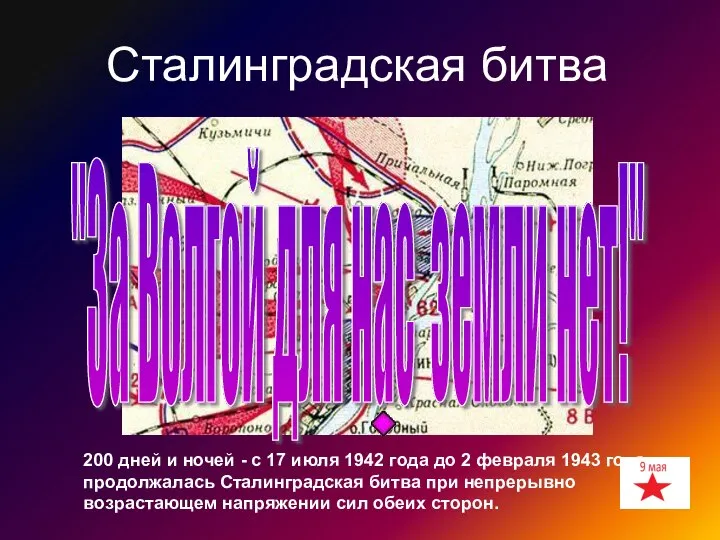 "За Волгой для нас земли нет!" Сталинградская битва 200 дней и