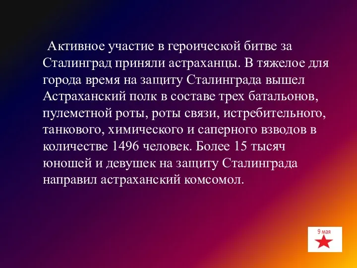 Активное участие в героической битве за Сталинград приняли астраханцы. В тяжелое