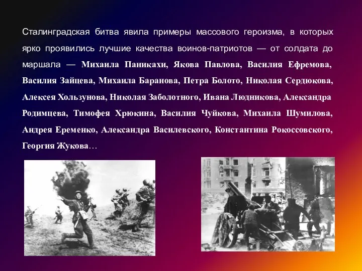 Сталинградская битва явила примеры массового героизма, в которых ярко проявились лучшие