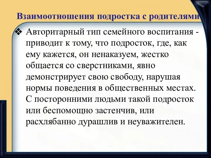 Взаимоотношения подростка с родителями Авторитарный тип семейного воспитания - приводит к