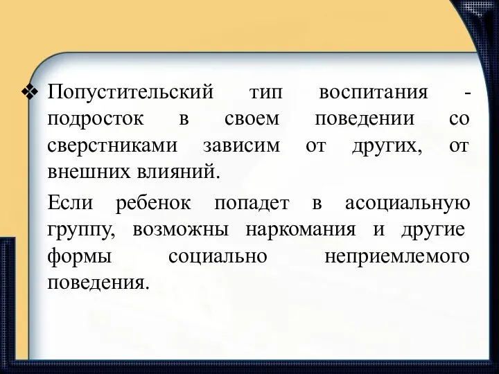 Попустительский тип воспитания -подросток в своем поведении со сверстниками зависим от