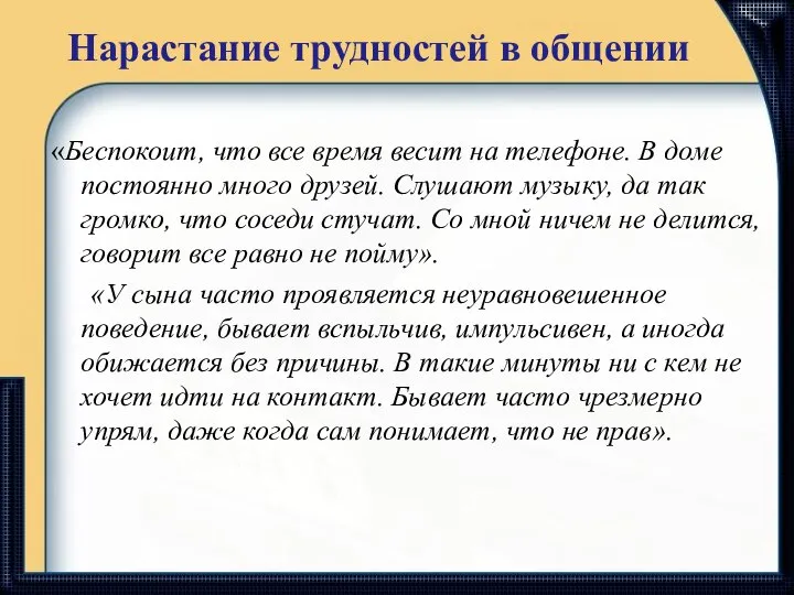 Нарастание трудностей в общении «Беспокоит, что все время весит на телефоне.