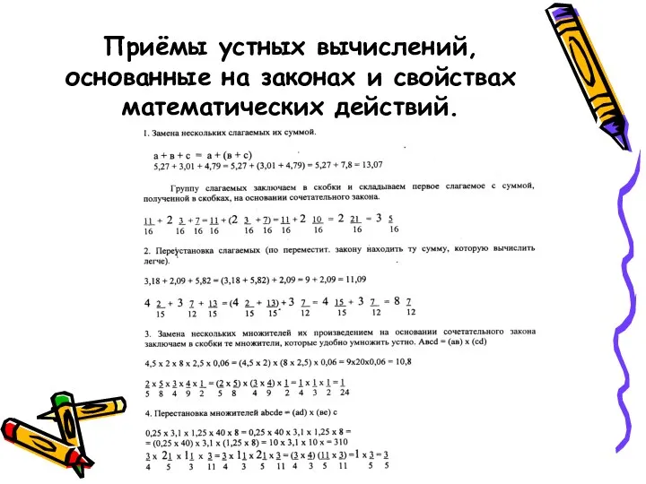 Приёмы устных вычислений, основанные на законах и свойствах математических действий.