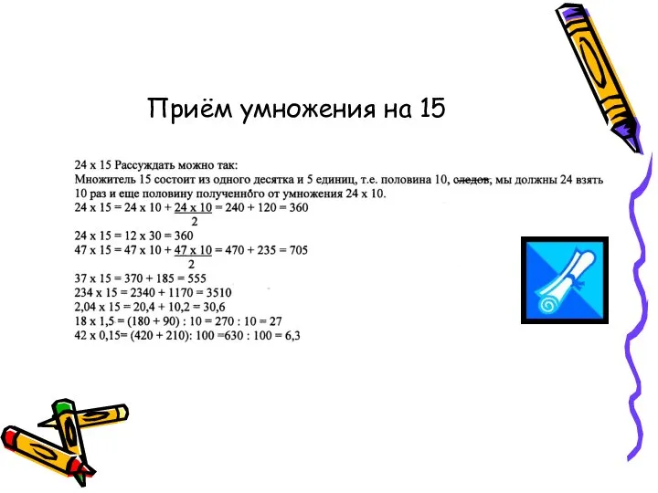 Приём умножения на 15