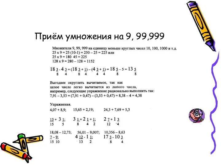 Приём умножения на 9, 99,999