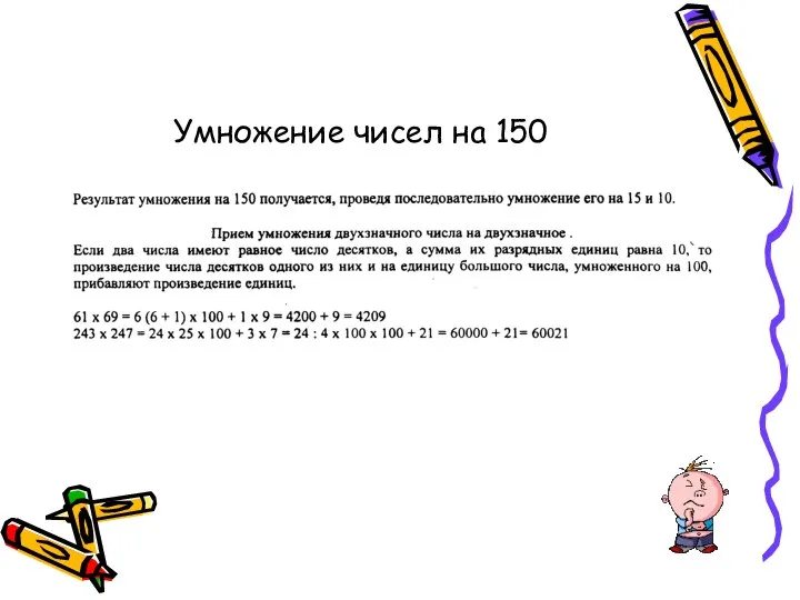 Умножение чисел на 150