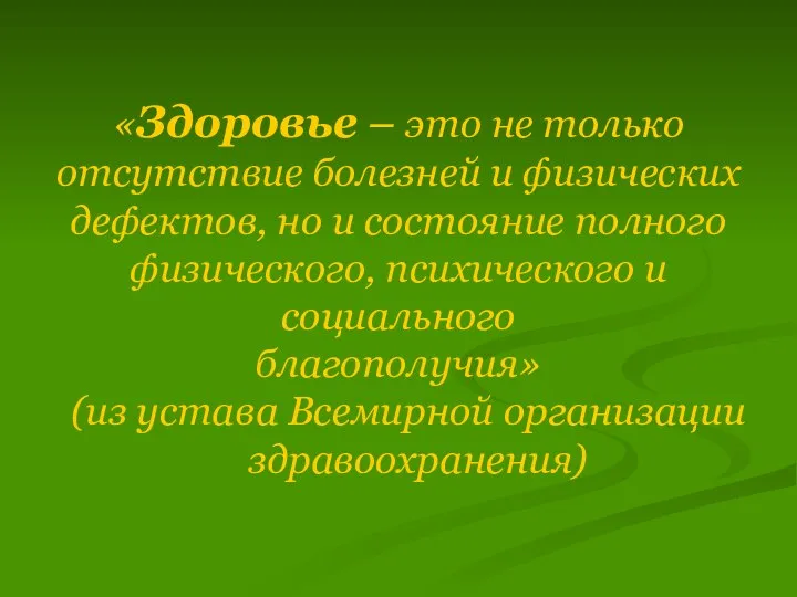 «Здоровье – это не только отсутствие болезней и физических дефектов, но