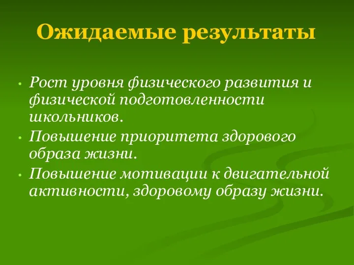 Ожидаемые результаты Рост уровня физического развития и физической подготовленности школьников. Повышение