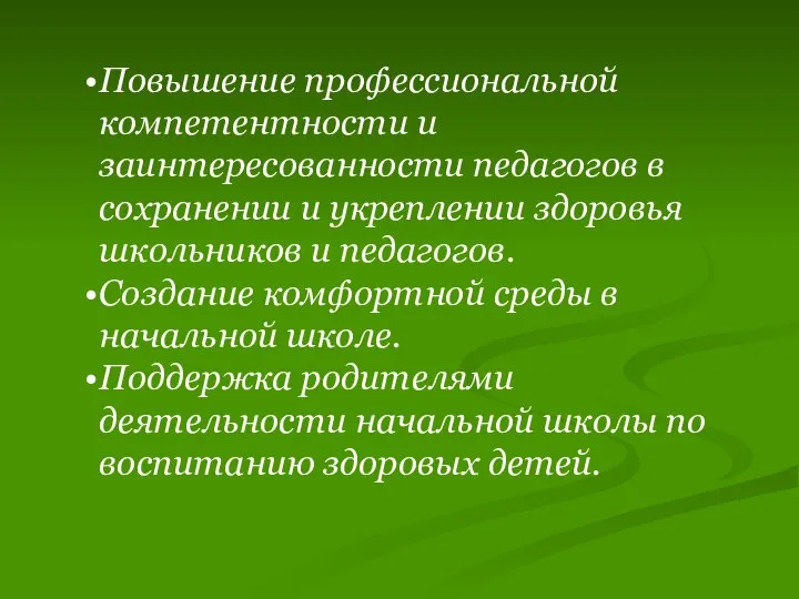 Повышение профессиональной компетентности и заинтересованности педагогов в сохранении и укреплении здоровья