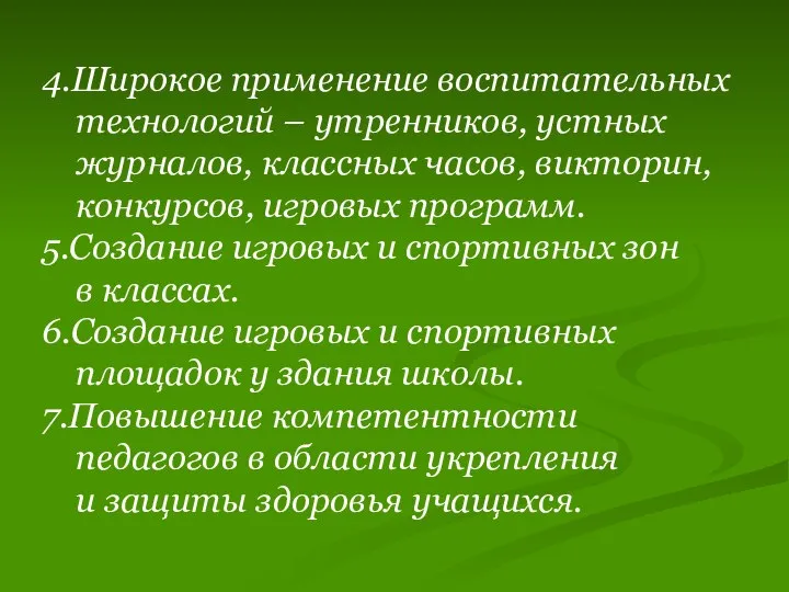 4.Широкое применение воспитательных технологий – утренников, устных журналов, классных часов, викторин,