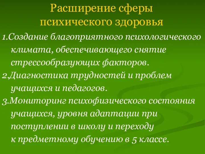 1.Создание благоприятного психологического климата, обеспечивающего снятие стрессообразующих факторов. 2.Диагностика трудностей и