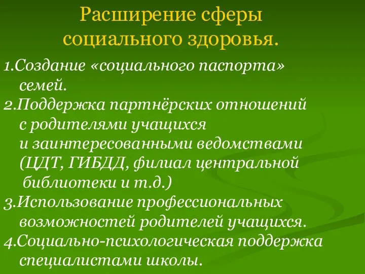 Расширение сферы социального здоровья. 1.Создание «социального паспорта» семей. 2.Поддержка партнёрских отношений